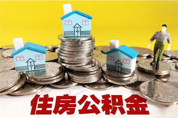 桂林离职了公积金什么时候能取（离职后住房公积金啥时候能取出来）