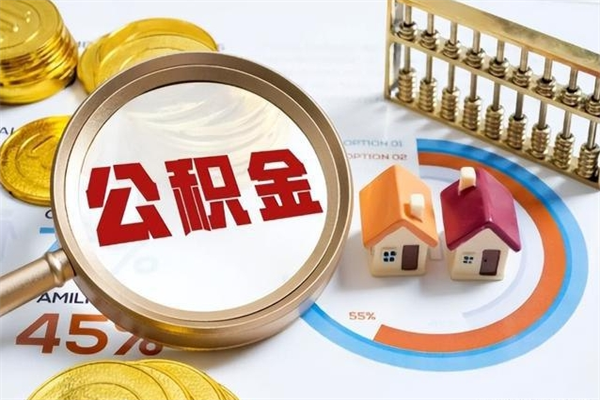 桂林住房公积金个人取（个人取住房公积金流程）