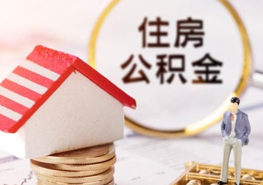 桂林封存公积金怎么取全部出来（封存住房公积金怎么取）