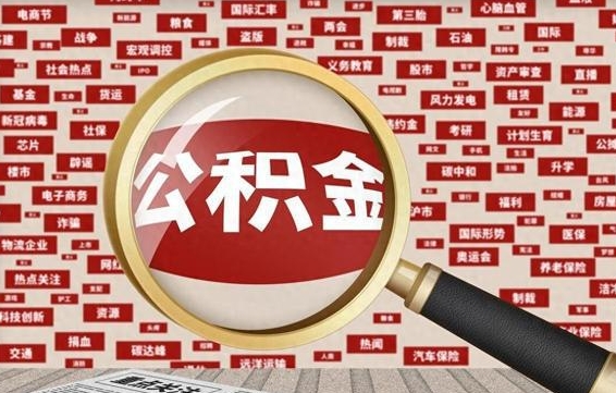 桂林怎样取封存的公积金（怎么提取封存状态的公积金）